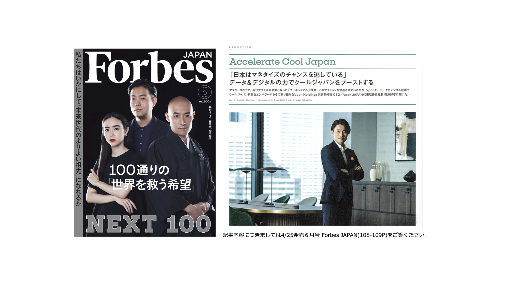 Forbes JAPANが協力企業として参画！ | Vpon Big Data Group