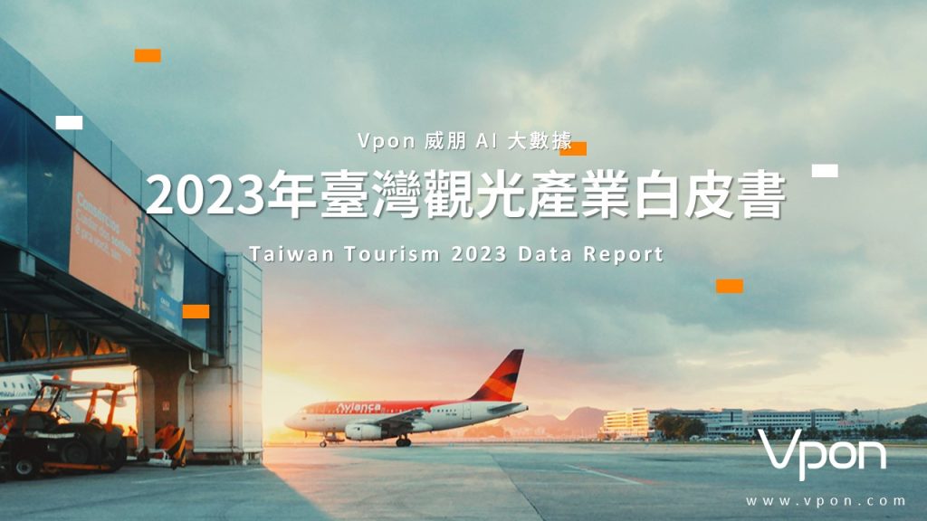 2023年臺灣觀光產業白皮書